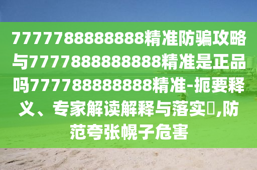 7777788888888精準防騙攻略與7777888888888精準是正品嗎777788888888精準-扼要釋義、專家解讀解釋與落實?,防范夸張幌子危害