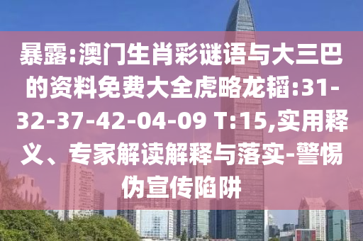 暴露:澳門生肖彩謎語與大三巴的資料免費(fèi)大全虎略龍韜:31-32-37-42-04-09 T:15,實(shí)用釋義、專家解讀解釋與落實(shí)-警惕偽宣傳陷阱